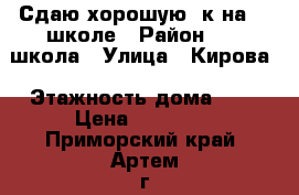 Сдаю хорошую 2к на 19 школе › Район ­ 19 школа › Улица ­ Кирова › Этажность дома ­ 5 › Цена ­ 23 000 - Приморский край, Артем г. Недвижимость » Квартиры аренда   